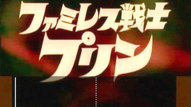 ファミレス戦士ぷりん - 実写版ビデオ21